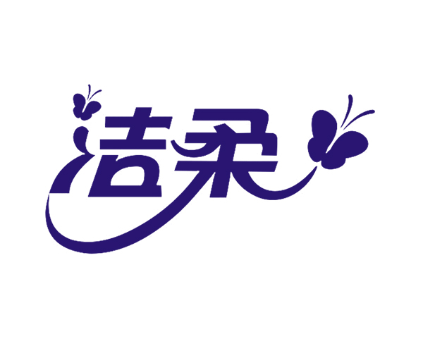 洁柔