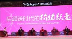 跃变越美，续写传奇——雅丽洁模式2013年度庆功峰会在广州长隆盛大举行