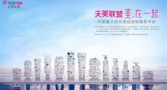 聚焦CBE｜揭秘中国最大化妆品连锁服务平台天美联盟五大亮点