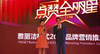 “点赞全明星”雅丽洁2014品牌营销推广会盛大召开